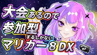 【参加型マリカー】初見歓迎！練習するぞー！【新人Vtuber 神喰あむ】