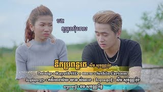 នឹកប្រពន្ធគេ - សឹម សុវណ្ណារ៉ុង [Official MV]