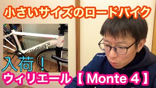 小さいサイズのロードバイク【 ウィリエール MONTE 4 】入荷！！