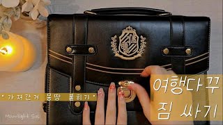 [Sub]🚗🌲여행다꾸짐싸기💚가져간거몽땅붙히기 / journal / scrapbook / 다꾸asmr / 빈티지다꾸 / Vintage / コラージュ / 日记本 /