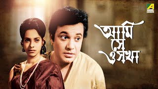 Ami Shey O Sakha | আমি সে ও সখা | Full Movie | Uttam Kumar | Anil Chatterjee | Kaberi Bose