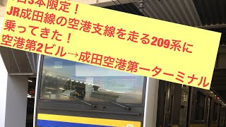 【1日3本限定！】JR成田線の空港支線を走る209系に乗ってきた！空港第2ビル→成田空港第一ターミナル