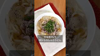 【やる気1％で鶏がら冷しゃぶうどん】