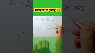 সরল অংক করার সহজ নিয়ম || সরল অংক || simplification tricks || nu edutube || math easy || #shorts