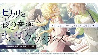 【シャニマス】ヒカリと夜の音楽、またはクロノスタシス　ちょっとシナリオ構成が神過ぎますね……。