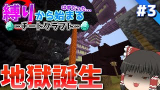 【Minecraft】縛りから始まるはずだったチートクラフト　レシピ編#3　古代の残骸を未だかつてない程雑に扱うマイクラ実況　【ゆっくり実況】