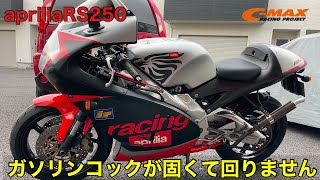 【apriliaRS250】apriliaRS250ガソリンコックをメンテナンス