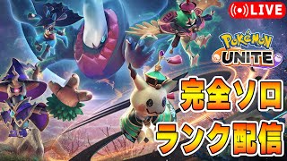 【ポケモンユナイト】明日アプデやな　ソロランク【1783～】