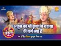 श्री कृष्ण लीला | अर्जुन को श्री कृष्ण ने बताया की धर्म क्या है