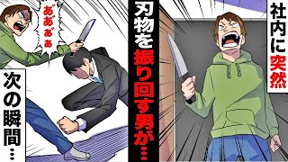 【漫画】仕事中に包丁を持った知らない男が現れて社内が大混乱...誰からも仕事を与えてもらえない会社でゴミ扱いされている窓際社員が突然、包丁男に向かって走って行き...