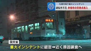 運転手不在のまま路面電車が動き出す　赤信号の交差点に進入“重大インシデント”乗客約30人けがなし　札幌市