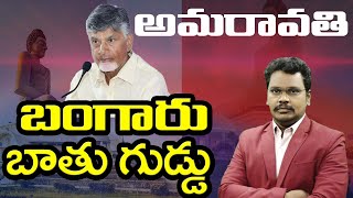 Amaravathi Best Finance Source | ఏపీకి అమరావతి బంగారు బాతు గుడ్డు