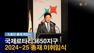 #rotary3650 - 소효근 총재 취임사 #국제로타리3650지구 (2024. 07. 01) #총재이취임식 #기적을이루는로타리 #그랜드하얏트서울