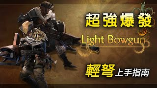 光速上手荒野試玩——輕弩篇 | 新射擊動作！重新定義爆發力【魔物獵人 荒野 Monster Hunter Wilds】