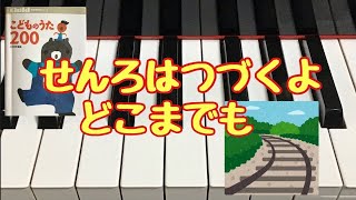 せんろはつづくよどこまでも　こどものうた200  アメリカ民謡　佐木敏 作詩　伊東慶樹 編曲　  ピアノ　歌詞　pfs