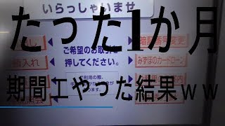 たった1か月期間工やった結果ｗｗｗｗ底辺期間工ガチ給料公開！！