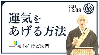 【🔰12月8日】運気を上げる方法【阿部信仰師】