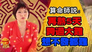 堅持就是勝利！算命師說：在熬5天跨過大難，這幾大生肖想不發財都難！【佛之緣】