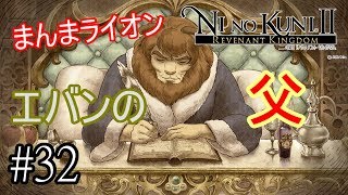 亡きエバンの父が綴る真意とは!?【ニノ国Ⅱ　レヴァナントキングダム】実況プレイ　#32