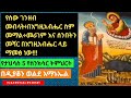 የታህሳስ 5 የስንክሳር ትምህርት