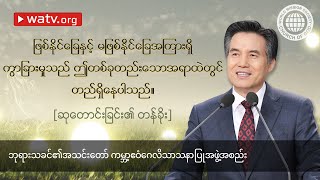 ဆုတောင်းခြင်း၏ တန်ခိုး 【ဘုရားသခင်၏အသင်းတော် ကမ္ဘာ့ဧဝံဂေလိသာသနာပြု အဖွဲ့အစည်း 】