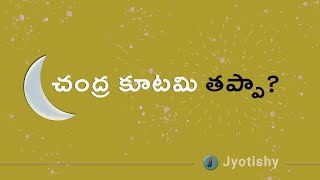 చంద్ర కూటమి తప్పా | షష్టాష్టక దోషం మంచిదా |  Rashi Koota | రాశి కూటమి | Rasi Kootami | Shashtashtaka