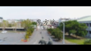 【作品集】台北藝術大學電影創作學系乙組