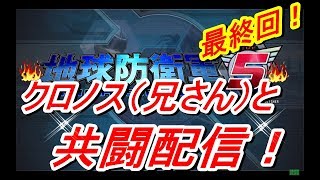 ［地球防衛軍5］エンディングまでぶっ続け実況！今日ラスボス倒して防衛最終回とするぜ！［EDF5］