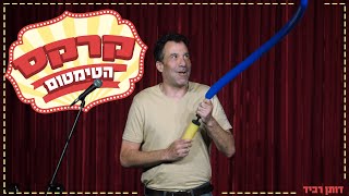 דותן רביד - קרקס הטימטום