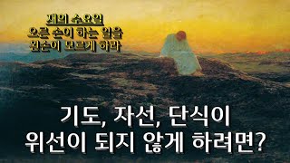 기도, 자선, 단식이 위선이 되지 않게 하려면?/ 재의 수요일/ 2023 02 22/ 전삼용 요셉 신부