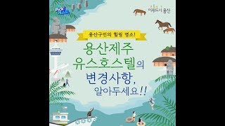 [용산Pick캐스트]12월 다섯째주_용산 제주유스호스텔