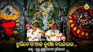 Jhulibe Ta Aja Kunje | ଝୁଲିବେ ତ ଆଜ କୁଞ୍ଜେ | Guru Gopinath Pratihari | Ancient Jagannath Bhajan | NJ