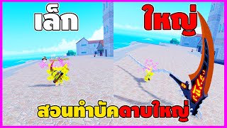 ดาบ อันเท่าบ้าน จะใหญ่ไปไหม เกิ๊นปุยมุ้ย!!! - 🌊Blox Fruit