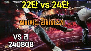 [철권8 랭킹전] TEKKEN 8 중년의 브라이언 vs 리. 느린 손과 눈 약한 콤보