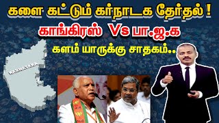 களை கட்டும் கர்நாடக தேர்தல்!.. காங்கிரஸ்  Vs பா.ஜ.க - களம் யாருக்கு சாதகம்....