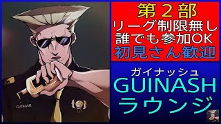 スト5 ［GUINASHラウンジ第２部］リーグ制限無し！誰でも参加OK ！戦いの先へっ！