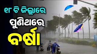 ପୁଣିଥରେ ବର୍ଷା-୧୮ ଟି ଜିଲ୍ଲାରେ ଘମାଘୋଟ ବର୍ଷା||Odisha Panipaga Suchana Today||Panipaga Video Odia