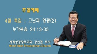 세계성경장로교회 주일예배(2022년 4월 10일)