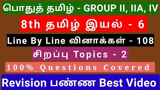 8th Tamil இயல் - 6 | Best Revision Video | 108 Questions + 2 Special Topics | line by Qus