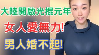 大陸開啟光棍元年，男人婚不起!女人愛無力!