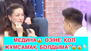 КОСЛАЙК/СЕЗІМ БАҒЫ/МЕДИНА ӨЗІНЕ ҚОЛ ЖҰМСАМАҚ БОЛДЫМА?😱😱👇🏻#кослайкбугингиэфир #бірболайықбүгінгіэфир