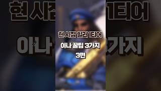 현 시점 힐러 1티어 아나 꿀팁 3가지 3편 #overwatch #오버워치 #아나