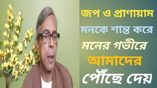 আনন্দপথ-৬০৬  জপ ও প্রাণায়াম মনকে শান্ত করে মনের গভীরে আমাদের পৌঁছে দেয়।