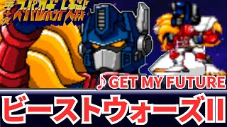 ビーストウォーズ2  GET MY FUTURE 第4次スパロボ 16bit アレンジ Beast Wars II トランスフォーマー Cyber Nation Network SFC SNES