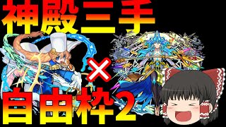 【モンスト】アナスタシア×モーセが最適！？自由枠二つで神殿三手周回【ゆっくり実況】