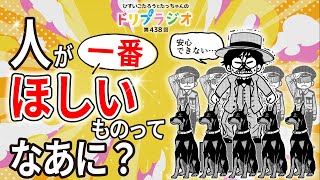 【人が一番ほしいものってなあに？】ひすいこたろう第438回ドリプラジオ＃ひすいこたろう