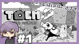 #1 トーエム探しの旅に出ます。探さないでください。【TOEM】