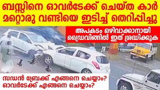 ബസ്സിനെ ഓവർടേക്ക് ചെയ്ത കാർ മറ്റൊരു വണ്ടിയെ ഇടിച്ചു തെറിപ്പിച്ചു|Be caution while overtaking|Driving