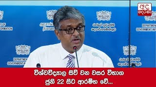 විශ්වවිද්‍යාල සිව් වන වසර විභාග ජුනි  22 සිට ආරම්භ වේ...