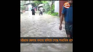 প্রবল বর্ষণ ও পাহাড়ি ঢলে পানিবন্দী চট্টগ্রামের শতাধিক গ্রাম | Chattogram | Channel 24